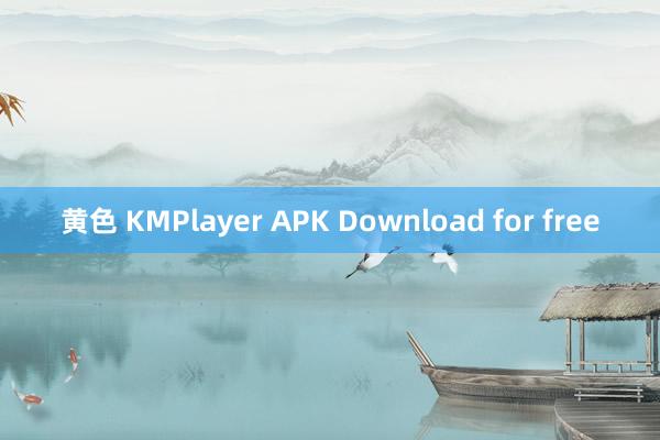 黄色 KMPlayer APK Download for free